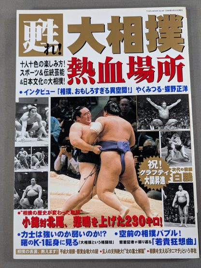 甦れ!大相撲熱血場所 十人十色の楽しみ方!スポーツ&伝統芸能&日本文化の大相撲!