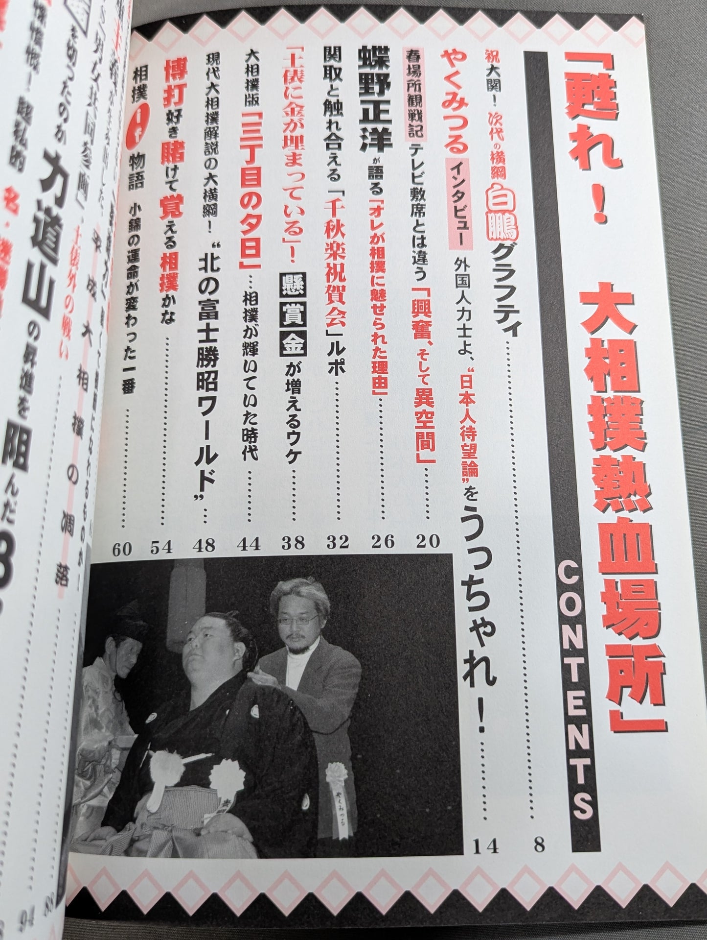 甦れ!大相撲熱血場所 十人十色の楽しみ方!スポーツ&伝統芸能&日本文化の大相撲!