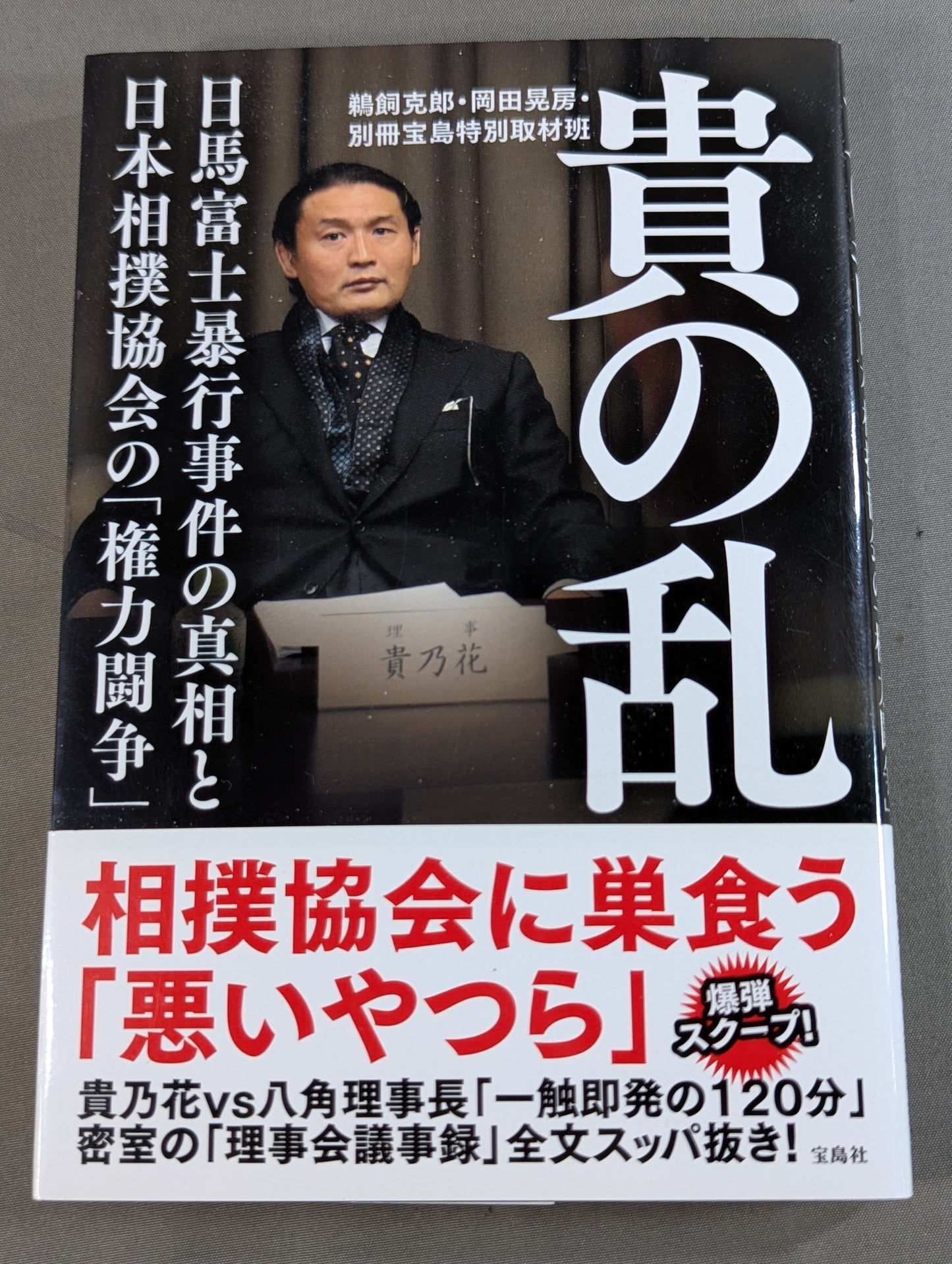 貴の乱   日馬富士暴行事件の真相と日本相撲協会の「権力闘争」