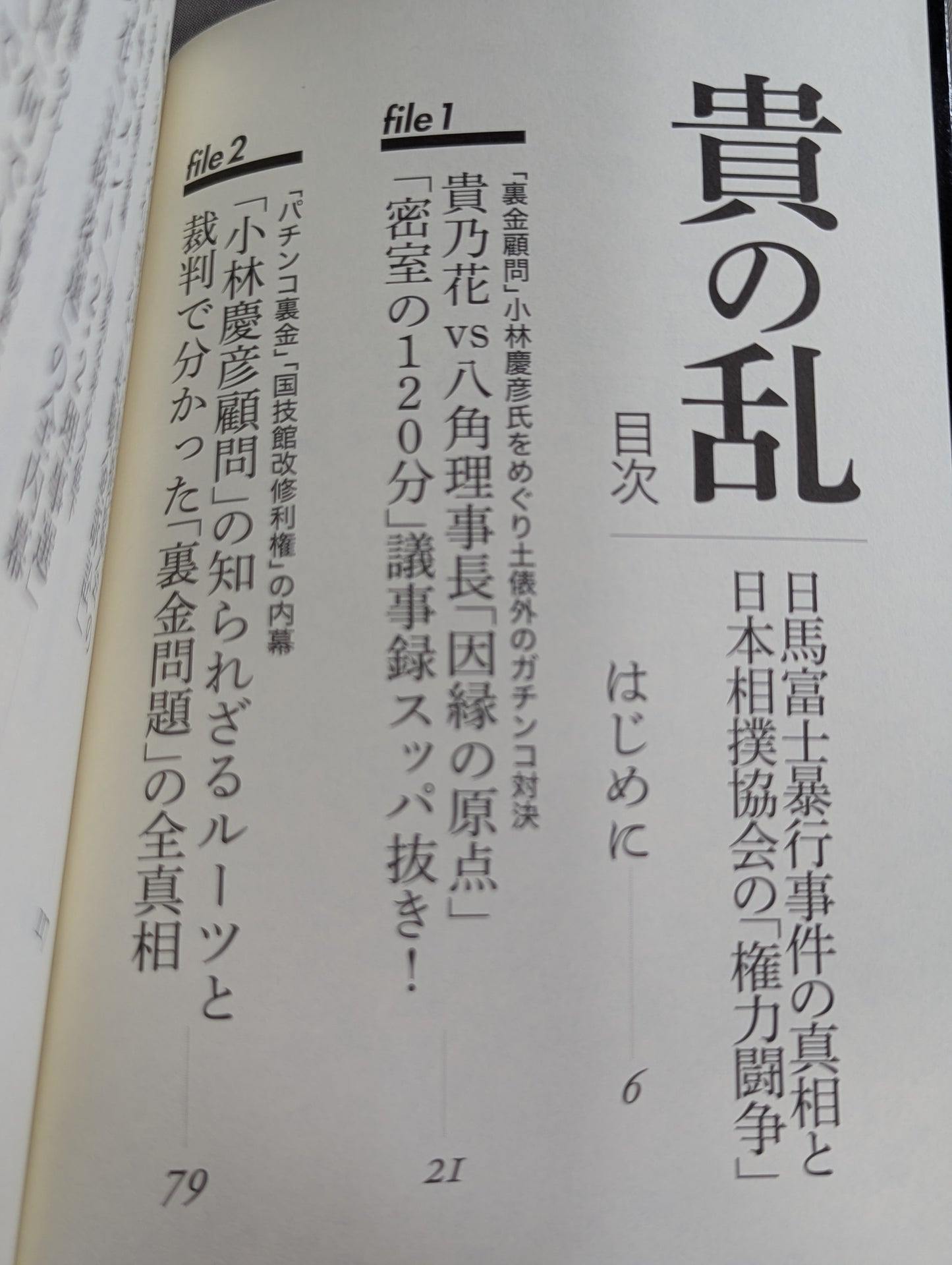 貴の乱   日馬富士暴行事件の真相と日本相撲協会の「権力闘争」