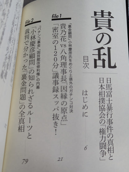 貴の乱   日馬富士暴行事件の真相と日本相撲協会の「権力闘争」