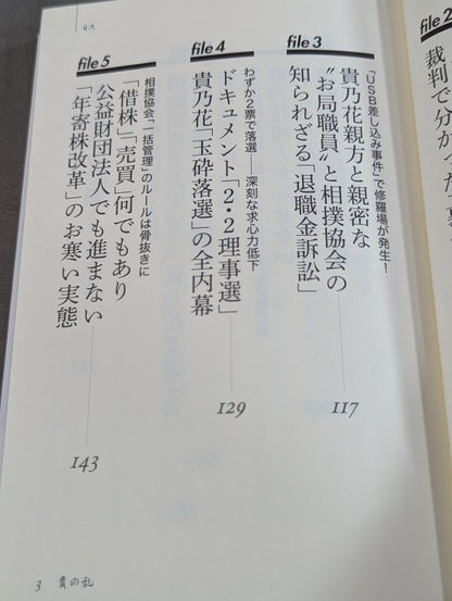 貴の乱   日馬富士暴行事件の真相と日本相撲協会の「権力闘争」