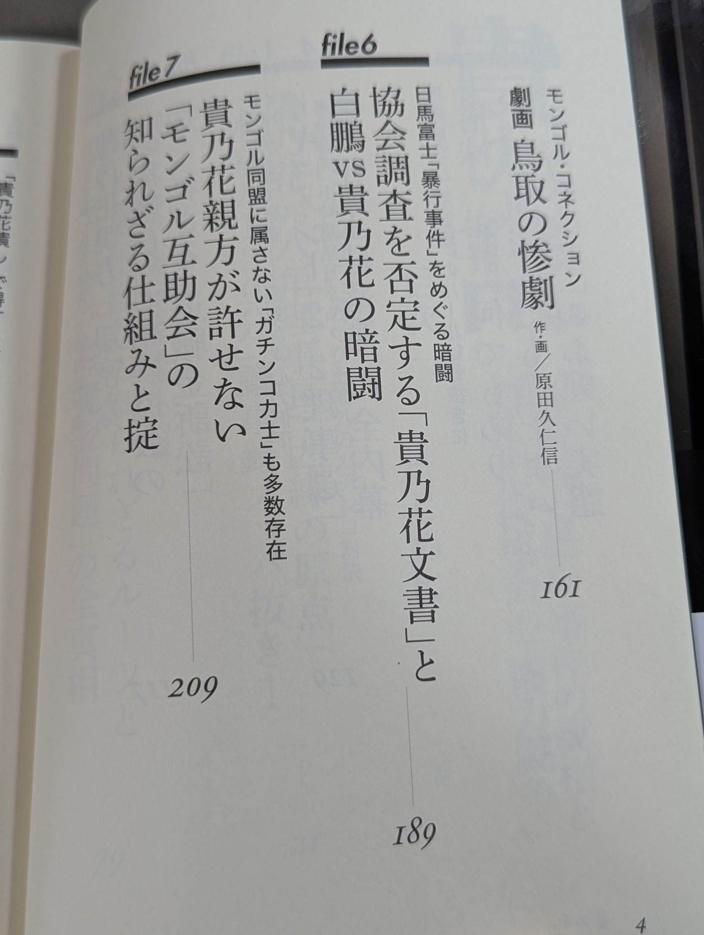 貴の乱   日馬富士暴行事件の真相と日本相撲協会の「権力闘争」
