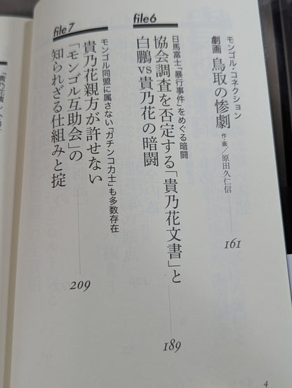 貴の乱   日馬富士暴行事件の真相と日本相撲協会の「権力闘争」