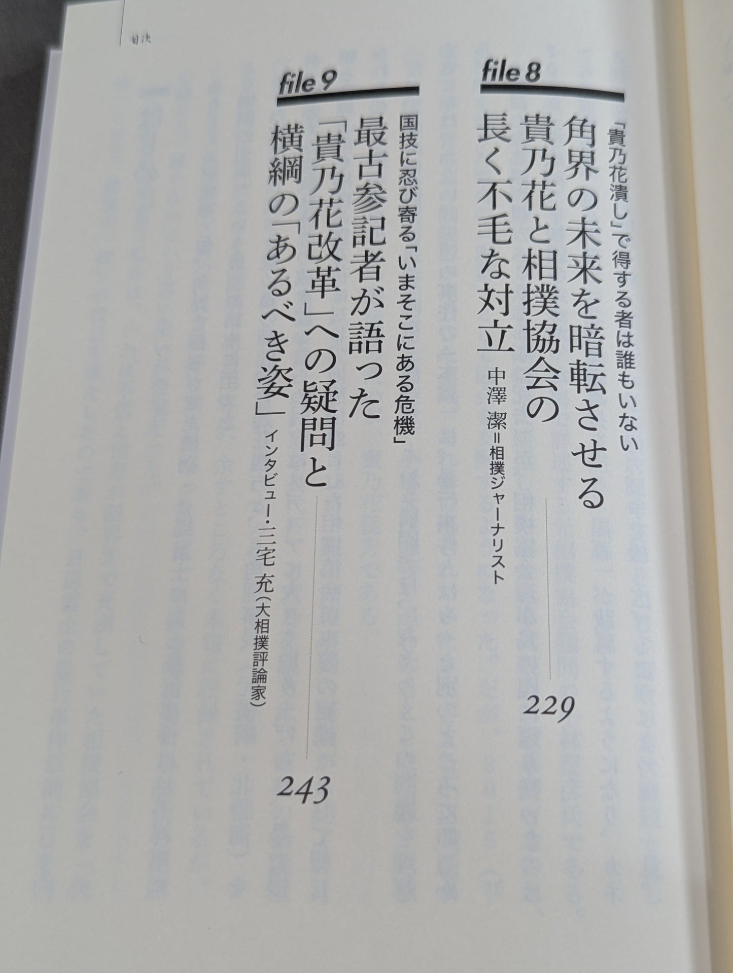 貴の乱   日馬富士暴行事件の真相と日本相撲協会の「権力闘争」