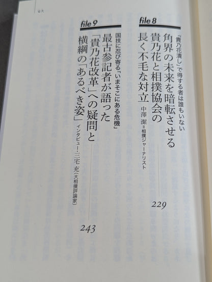 貴の乱   日馬富士暴行事件の真相と日本相撲協会の「権力闘争」