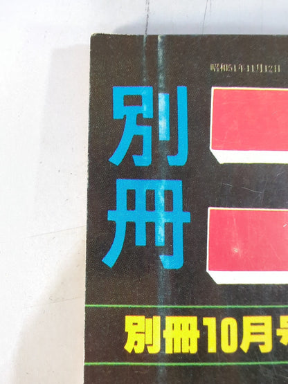 別冊ゴングVol.10 No.11