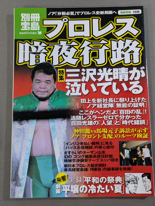 Separate volume Treasure Island 1648 Pro Wrestling  Dark Night Journey Noah "Division is Inevitable" Pro Wrestling History Goes New