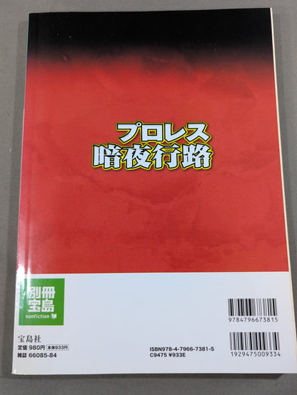 Separate volume Treasure Island 1648 Pro Wrestling  Dark Night Journey Noah "Division is Inevitable" Pro Wrestling History Goes New