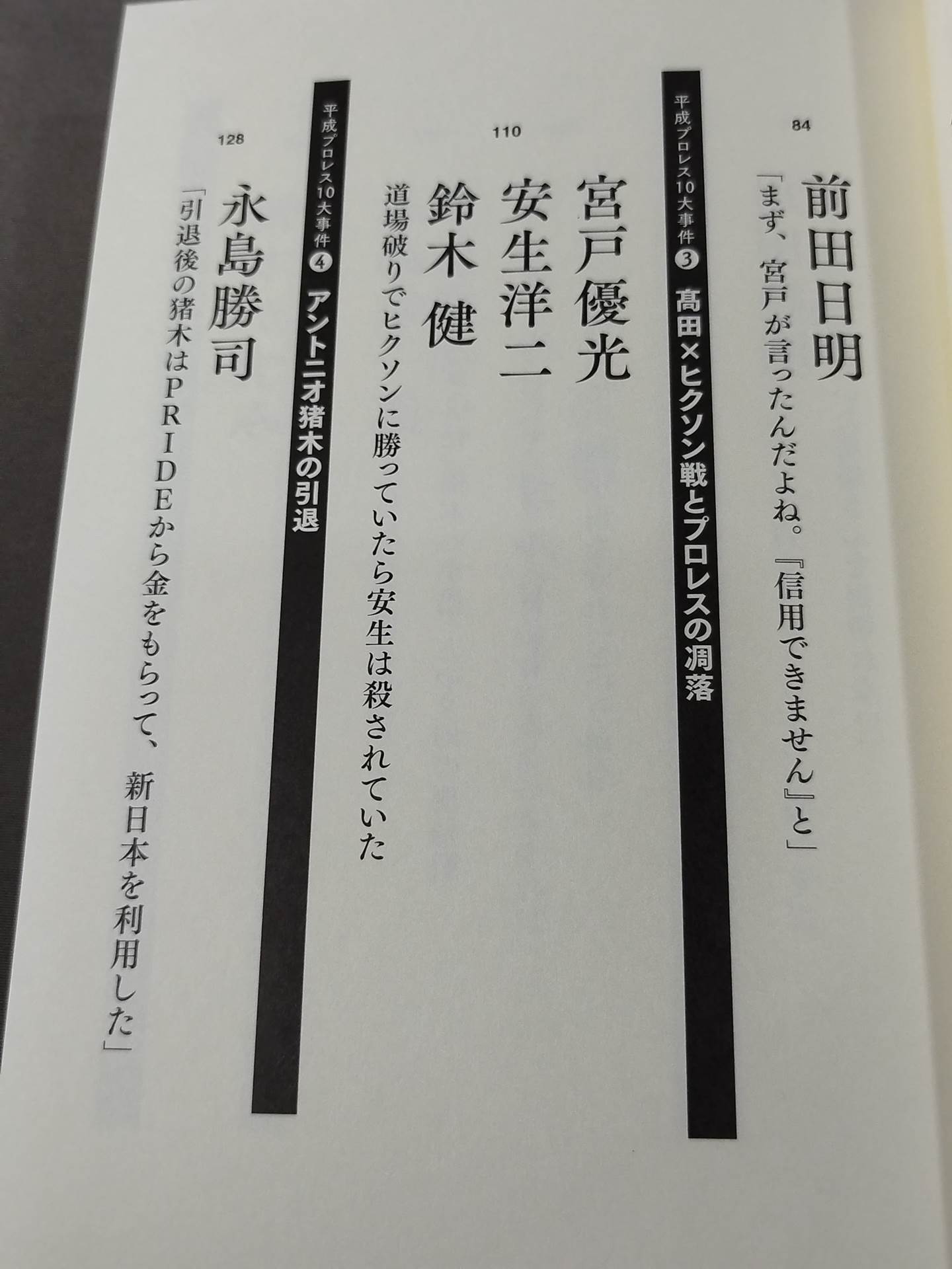 告白 平成プロレス10大事件 最後の真実
