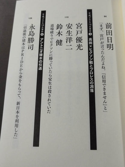 告白 平成プロレス10大事件 最後の真実