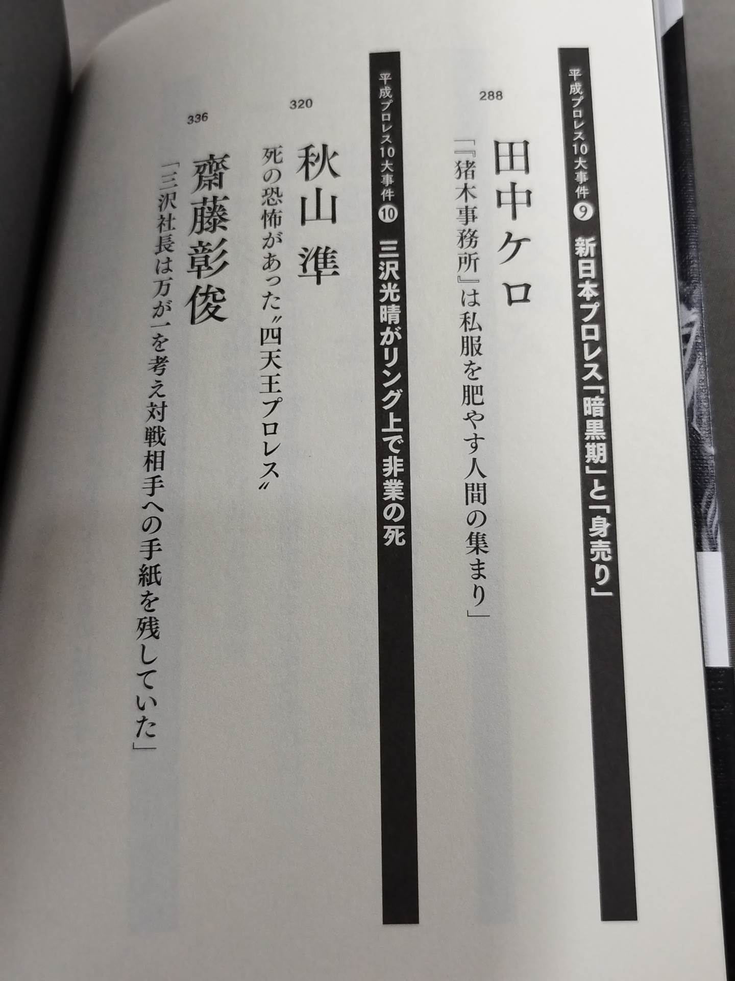 告白 平成プロレス10大事件 最後の真実