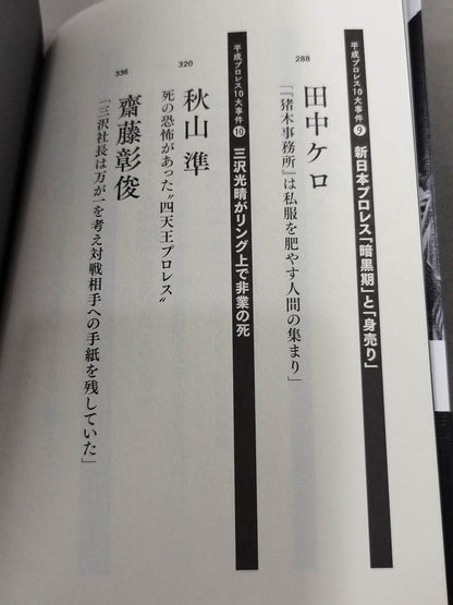 告白 平成プロレス10大事件 最後の真実