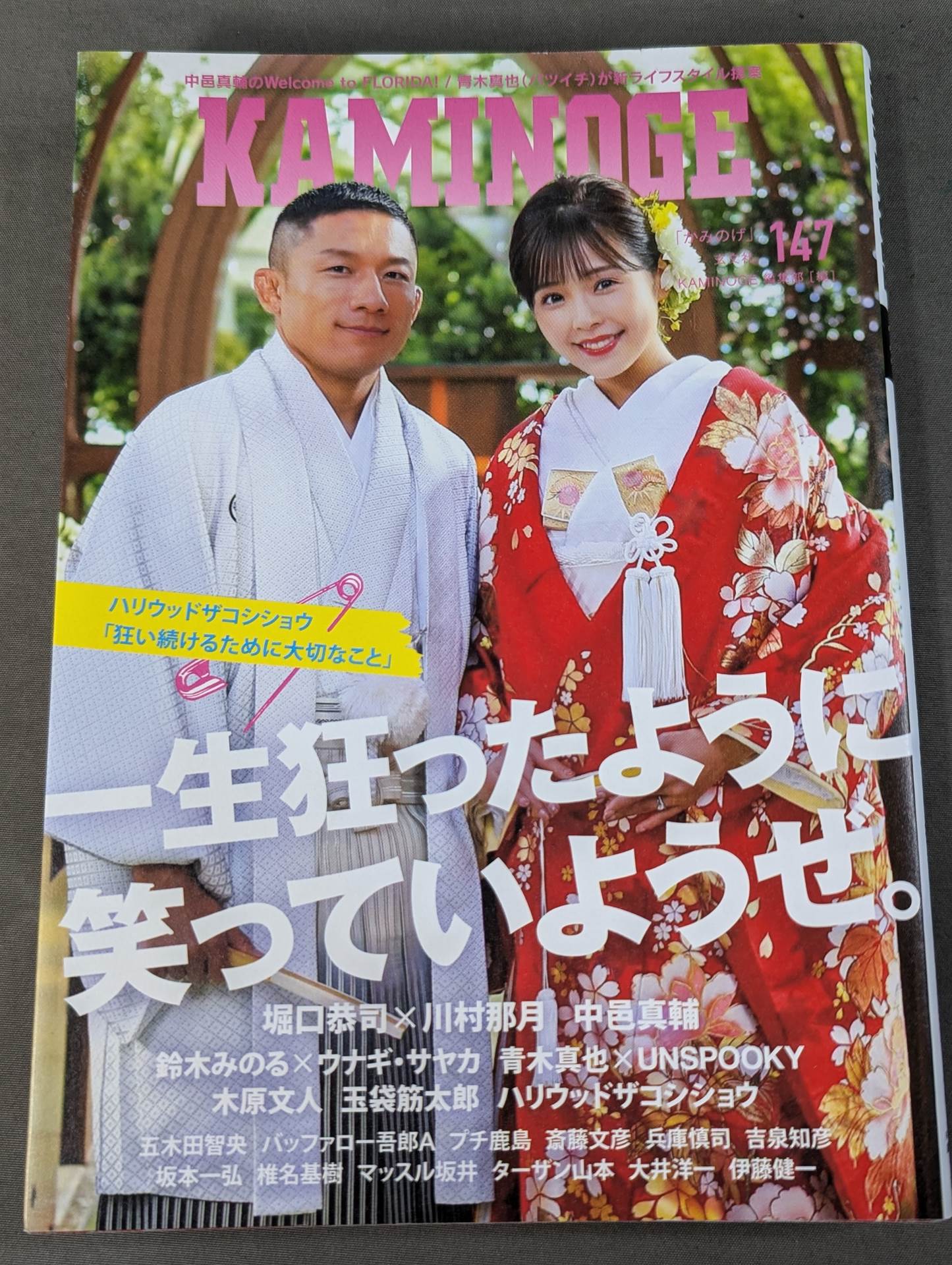 KAMINOGE Vol.147 / Let's laugh like crazy for the rest of our lives.