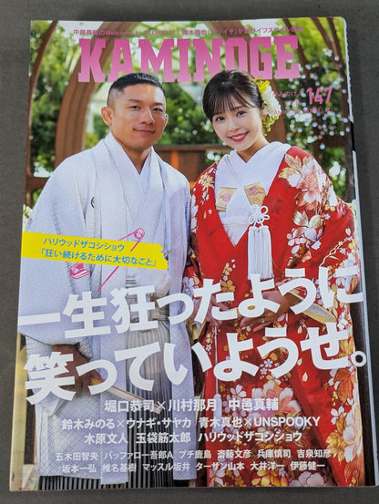 KAMINOGE Vol.147 / Let's laugh like crazy for the rest of our lives.