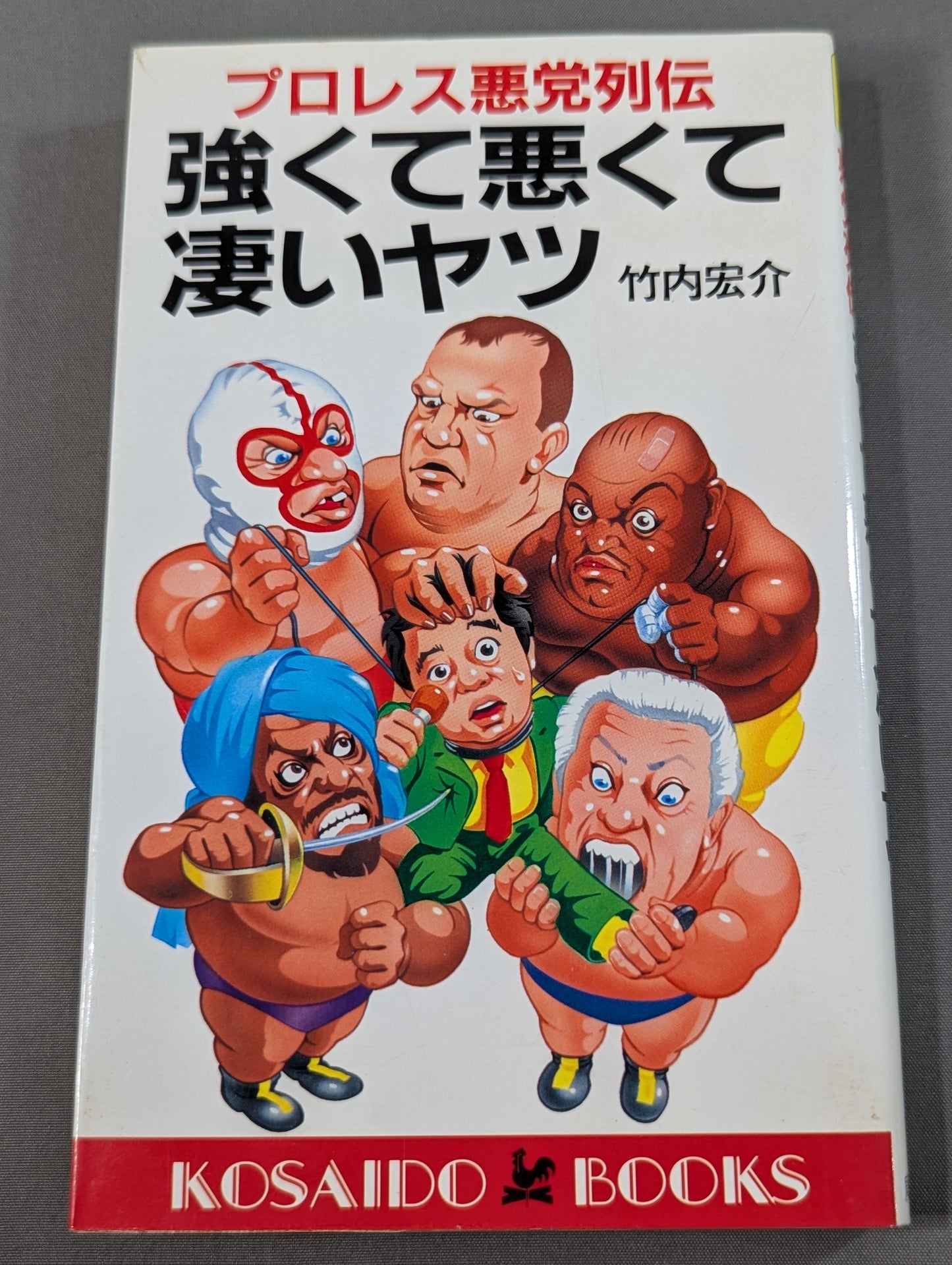 プロレス悪党列伝 強くて悪くて凄いヤツ