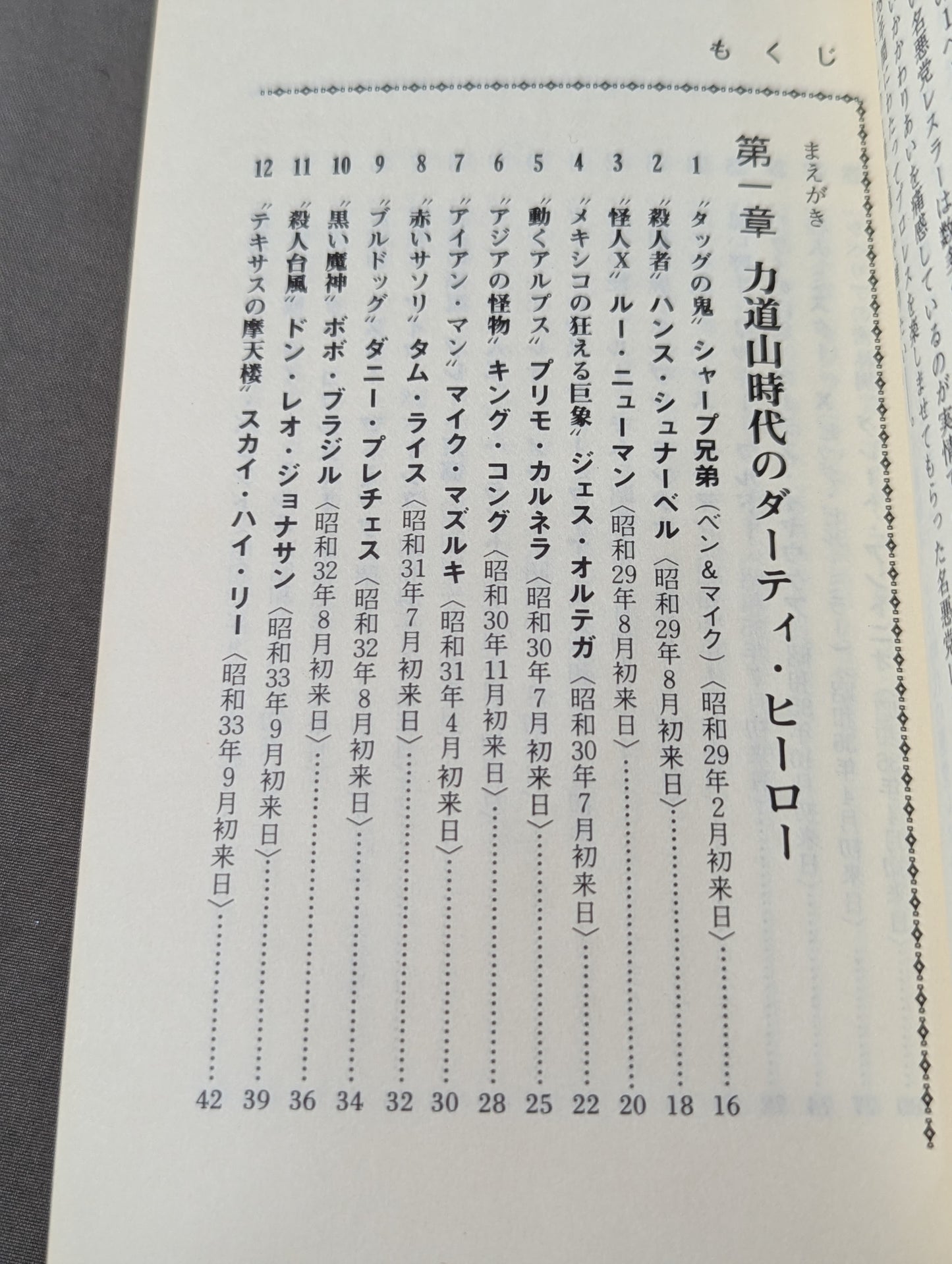 プロレス悪党列伝 強くて悪くて凄いヤツ