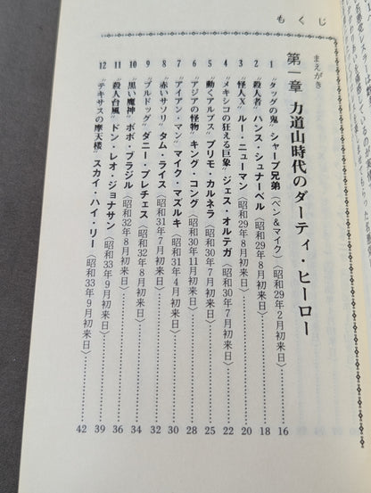 プロレス悪党列伝 強くて悪くて凄いヤツ