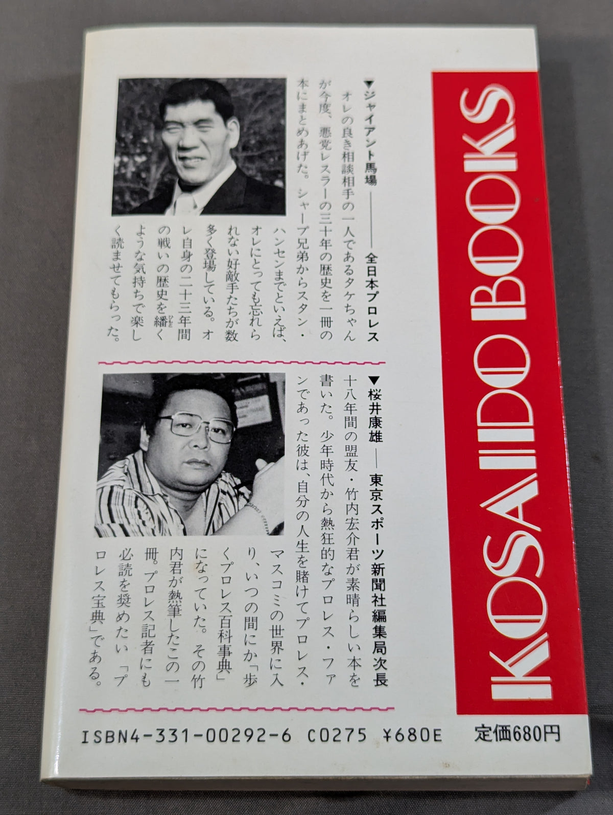 プロレス悪党列伝 強くて悪くて凄いヤツ