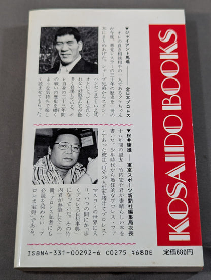プロレス悪党列伝 強くて悪くて凄いヤツ