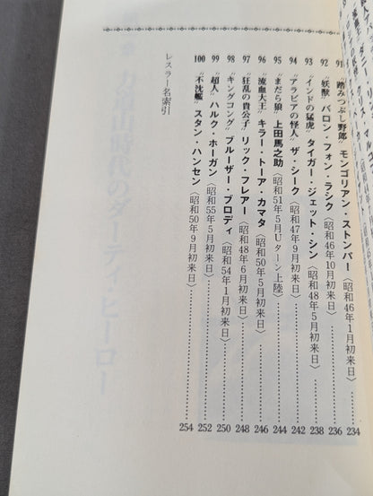 プロレス悪党列伝 強くて悪くて凄いヤツ