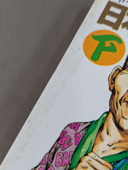 鈴木庄一の日本プロレス史・下 第二期黄金時代