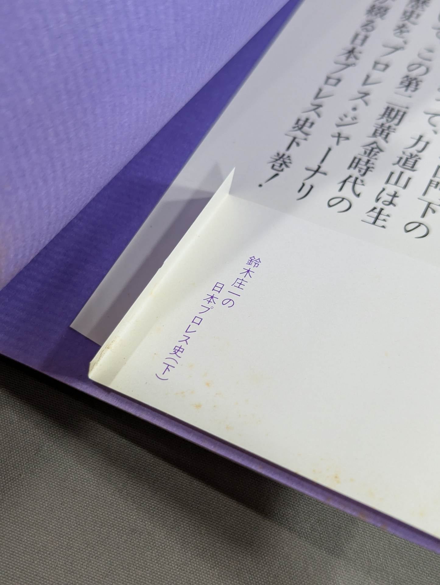 鈴木庄一の日本プロレス史・下 第二期黄金時代