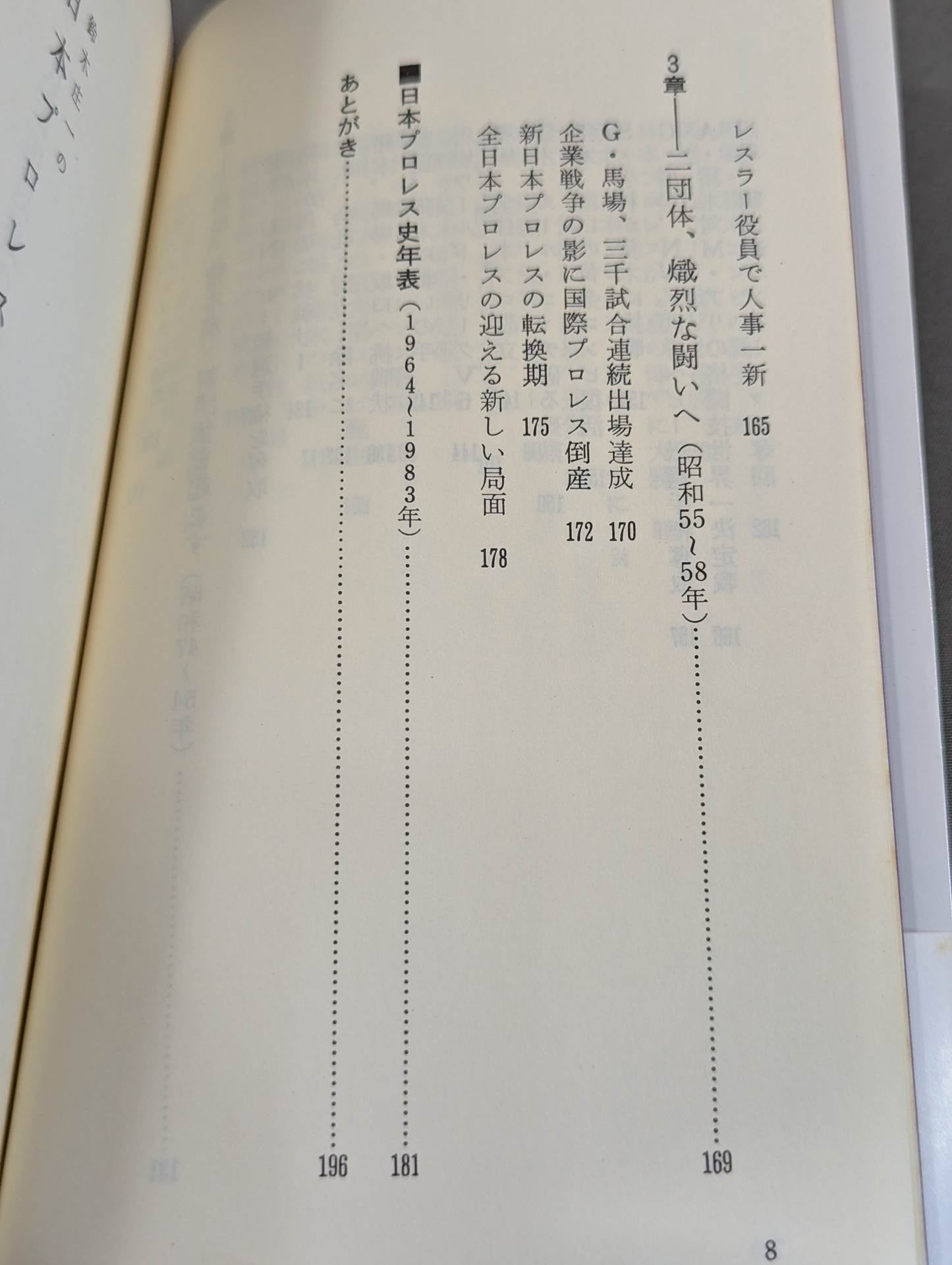 鈴木庄一の日本プロレス史・下 第二期黄金時代