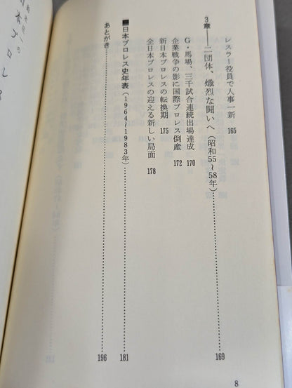 鈴木庄一の日本プロレス史・下 第二期黄金時代