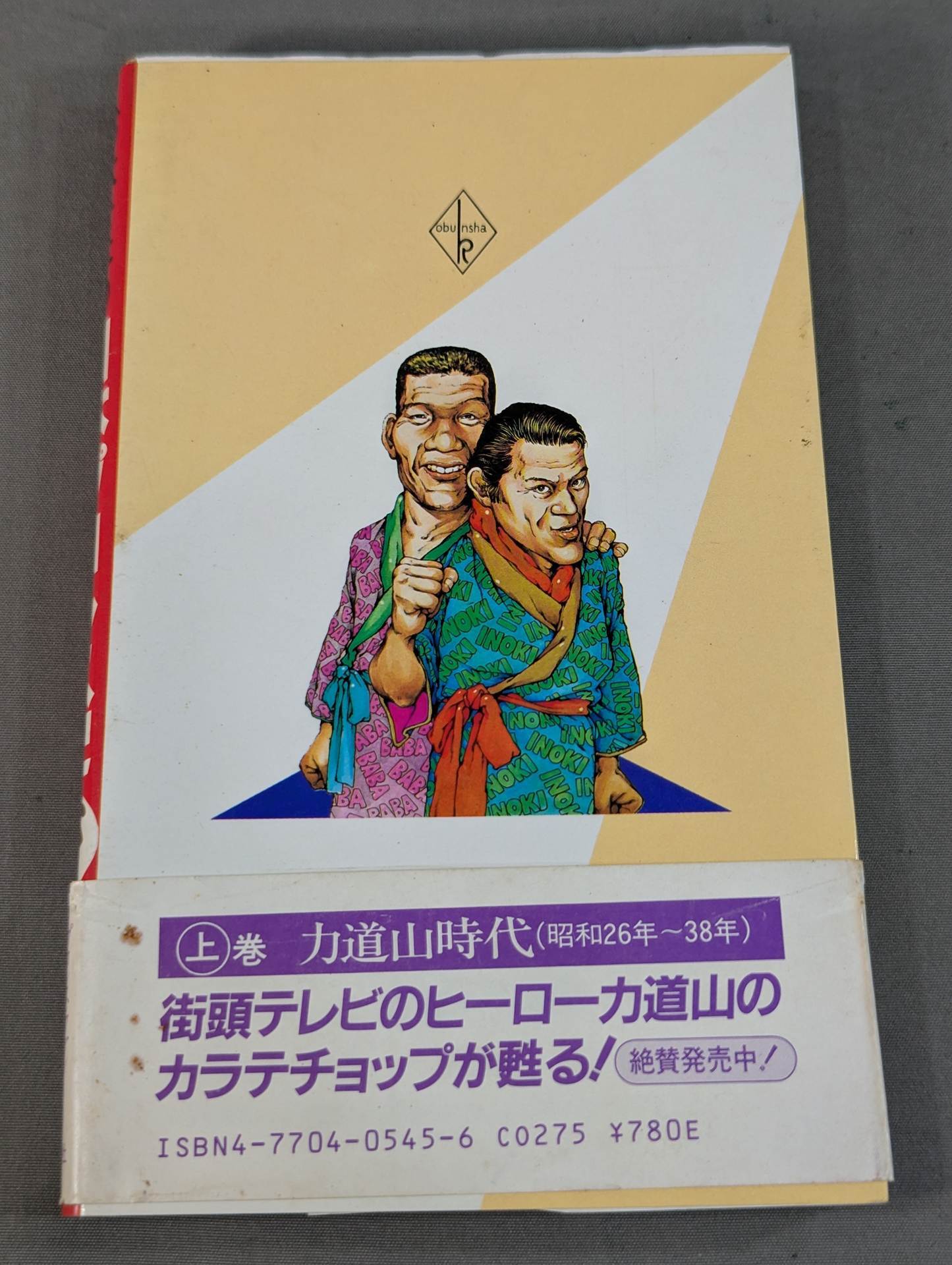 鈴木庄一の日本プロレス史・下 第二期黄金時代