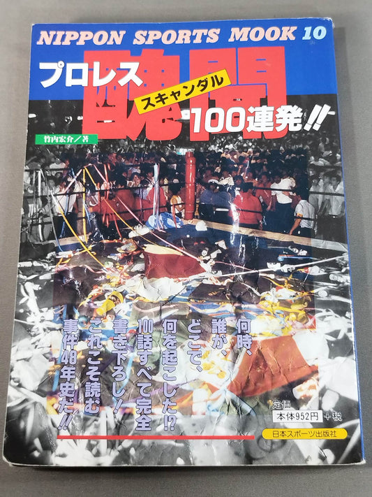 プロレス醜聞(スキャンダル)100連発!!
