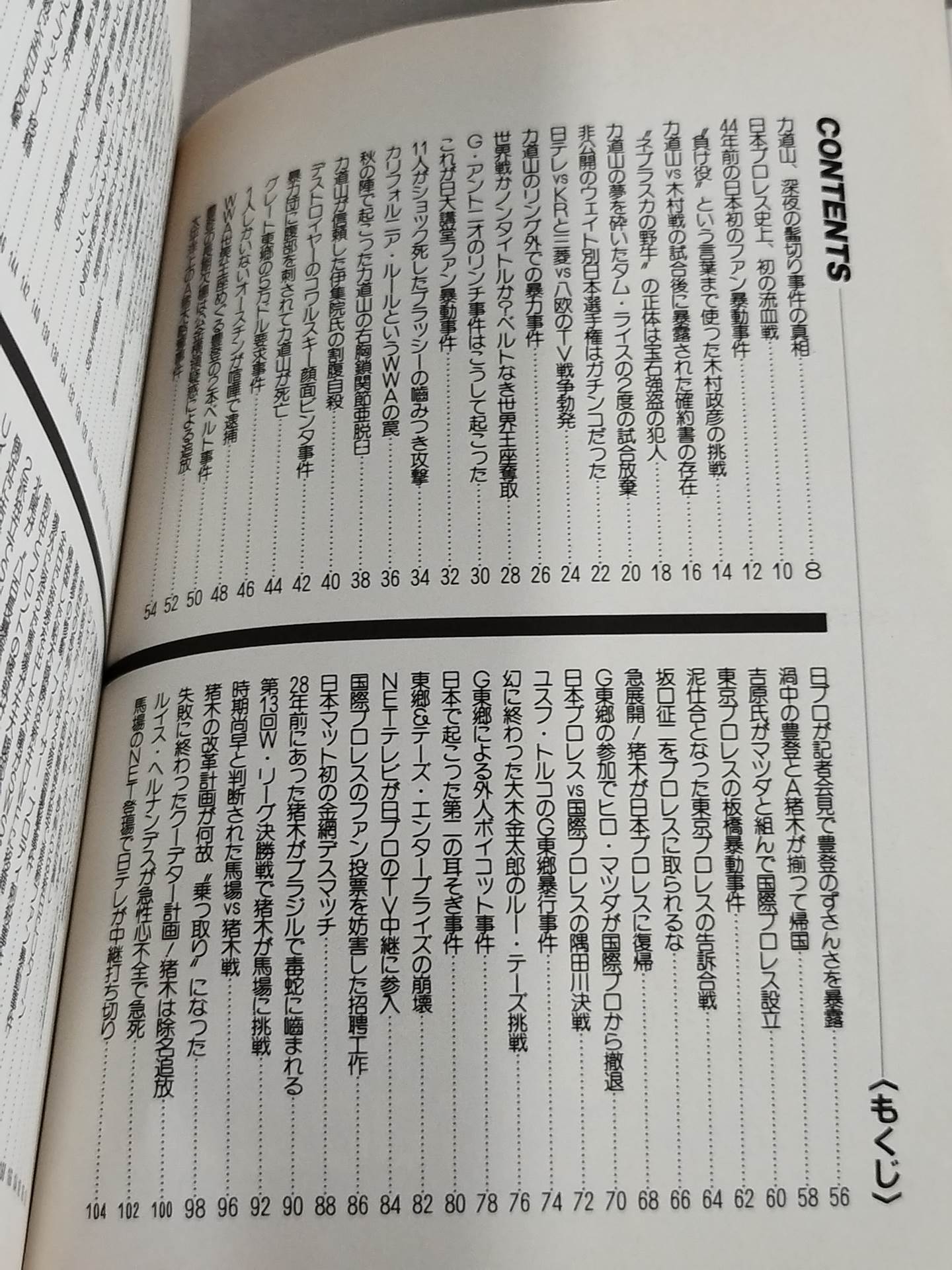 プロレス醜聞(スキャンダル)100連発!!