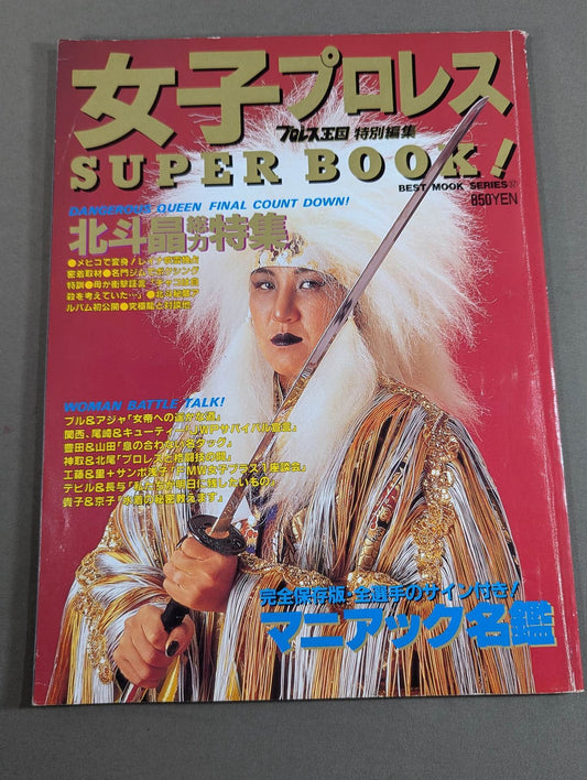 女子プロレス SUPER BOOK! 総力特集・北斗晶～メキシコ独占特写