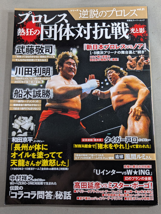 シリーズ 逆説のプロレス Vol.21 プロレス熱狂の「団体対抗戦」光と影