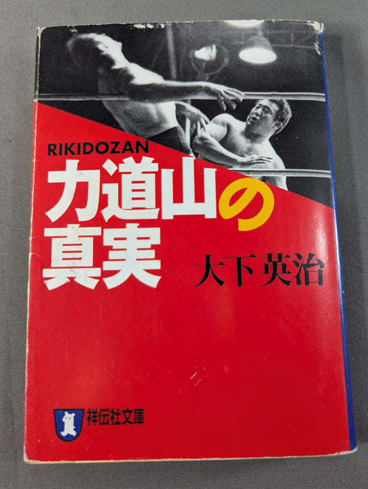 力道山の真実