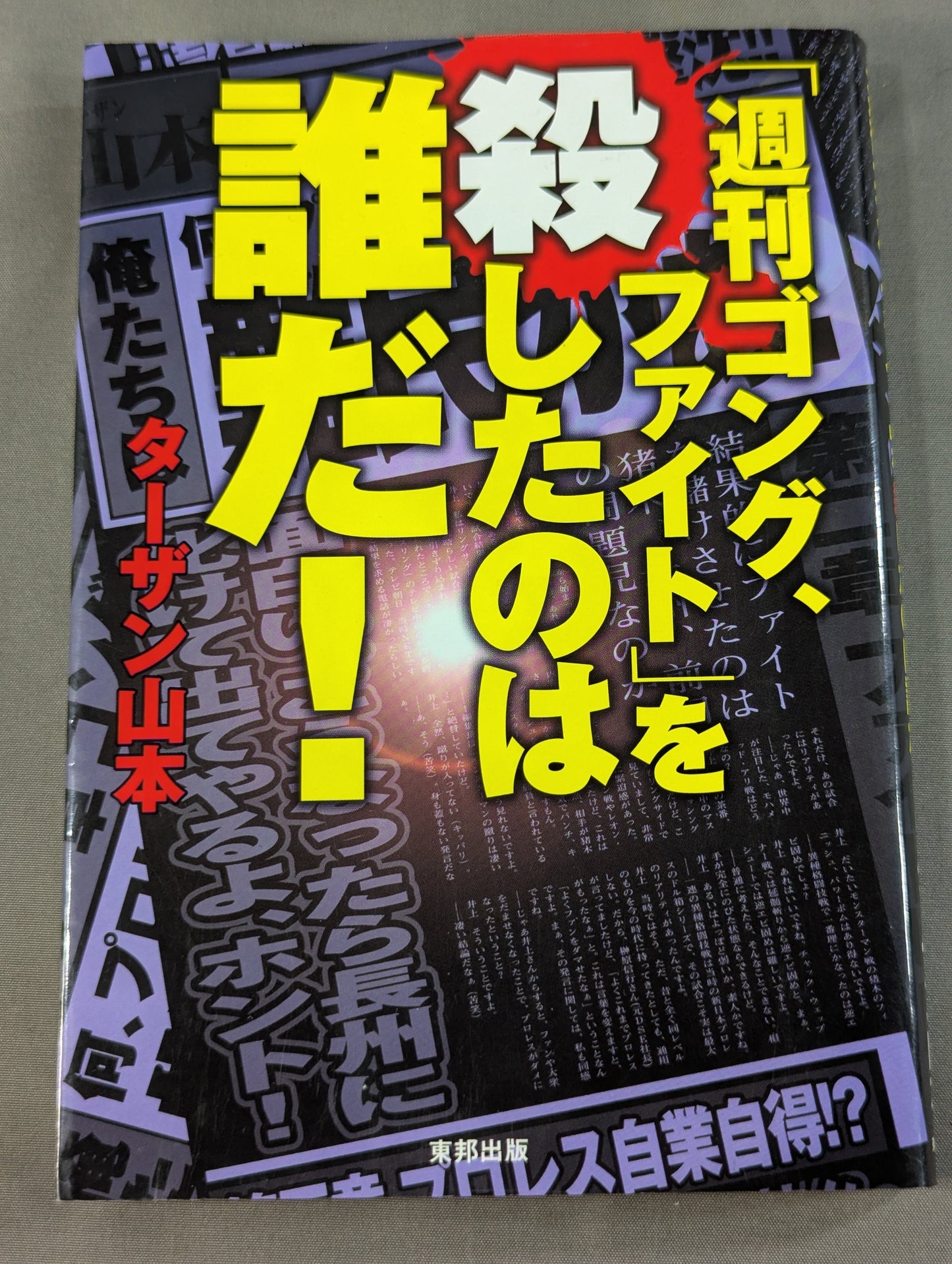 ｢週刊ゴング､ファイト｣を殺したのは誰だ!