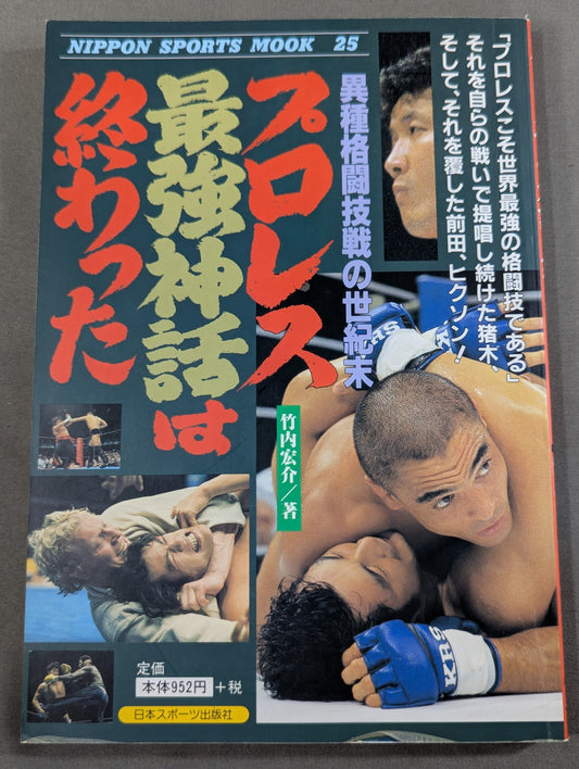 プロレス最強神話は終わった