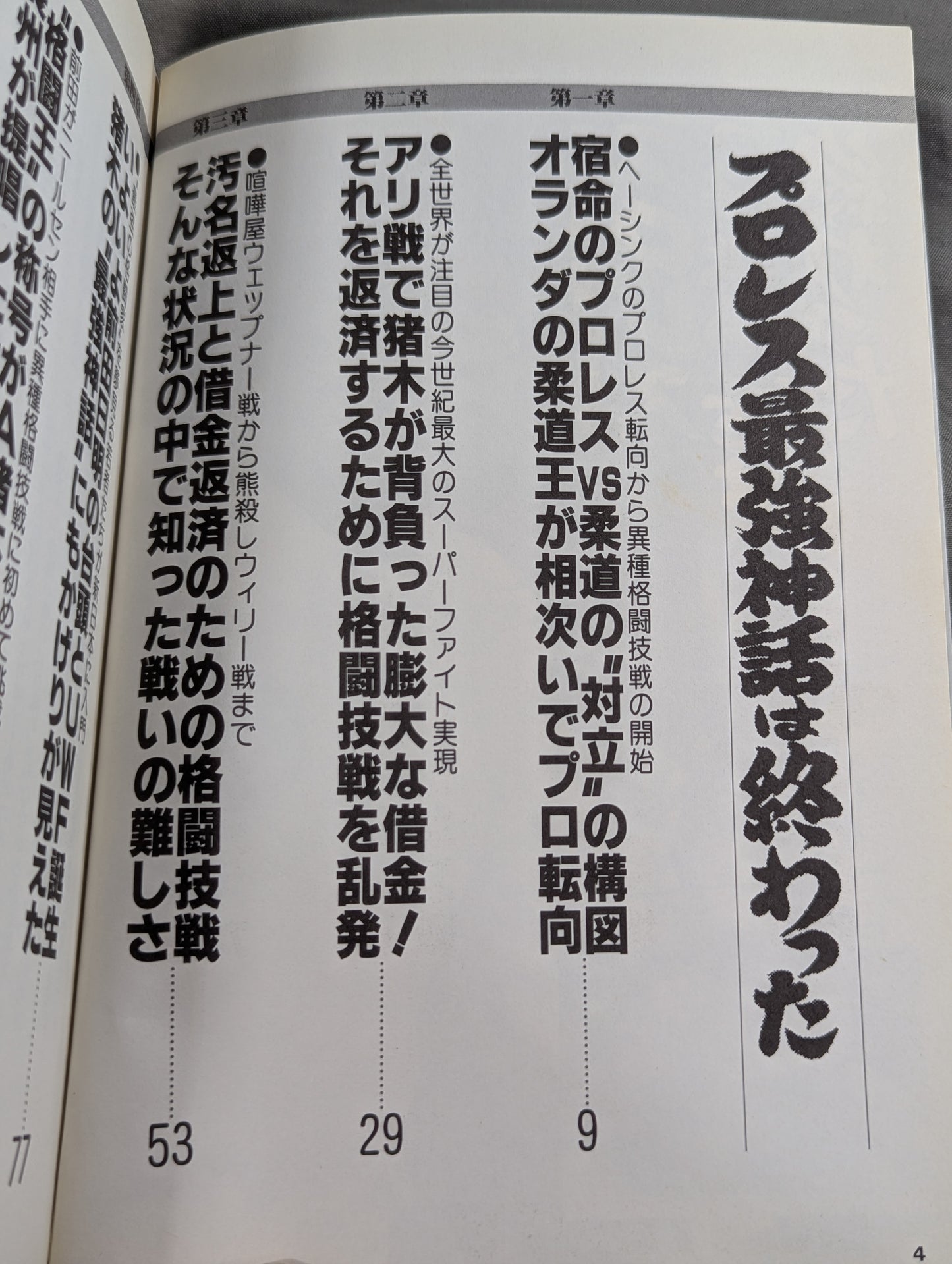 プロレス最強神話は終わった