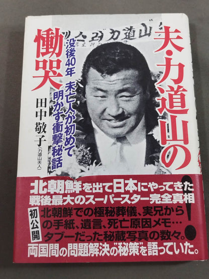 夫・力道山の慟哭 没後40年 未亡人が初めて明かす衝撃秘話
