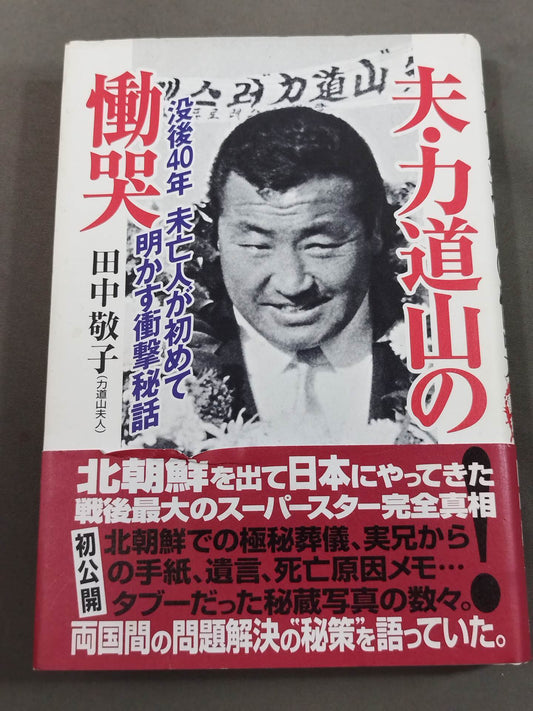 夫・力道山の慟哭 没後40年 未亡人が初めて明かす衝撃秘話