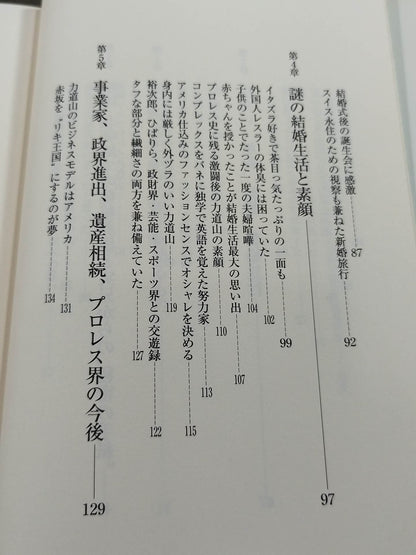 夫・力道山の慟哭 没後40年 未亡人が初めて明かす衝撃秘話