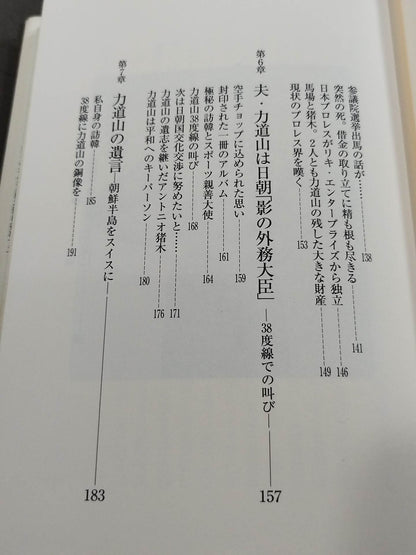 夫・力道山の慟哭 没後40年 未亡人が初めて明かす衝撃秘話