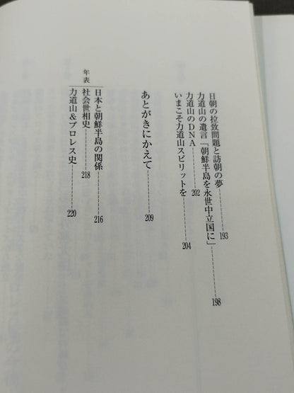 夫・力道山の慟哭 没後40年 未亡人が初めて明かす衝撃秘話