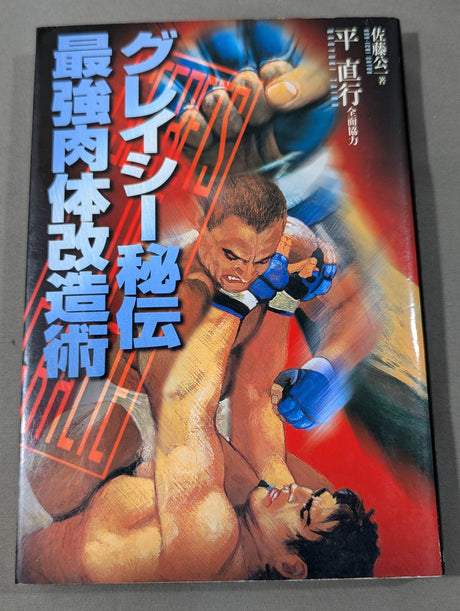 グレイシー秘伝 最強肉体改造術