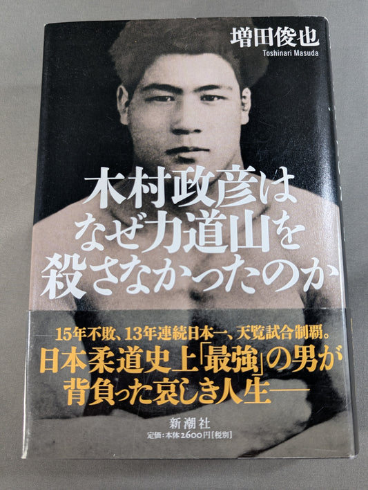 Why didn't Masahiko Kimura kill Rikidozan