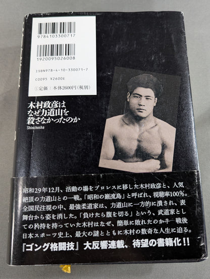 Why didn't Masahiko Kimura kill Rikidozan