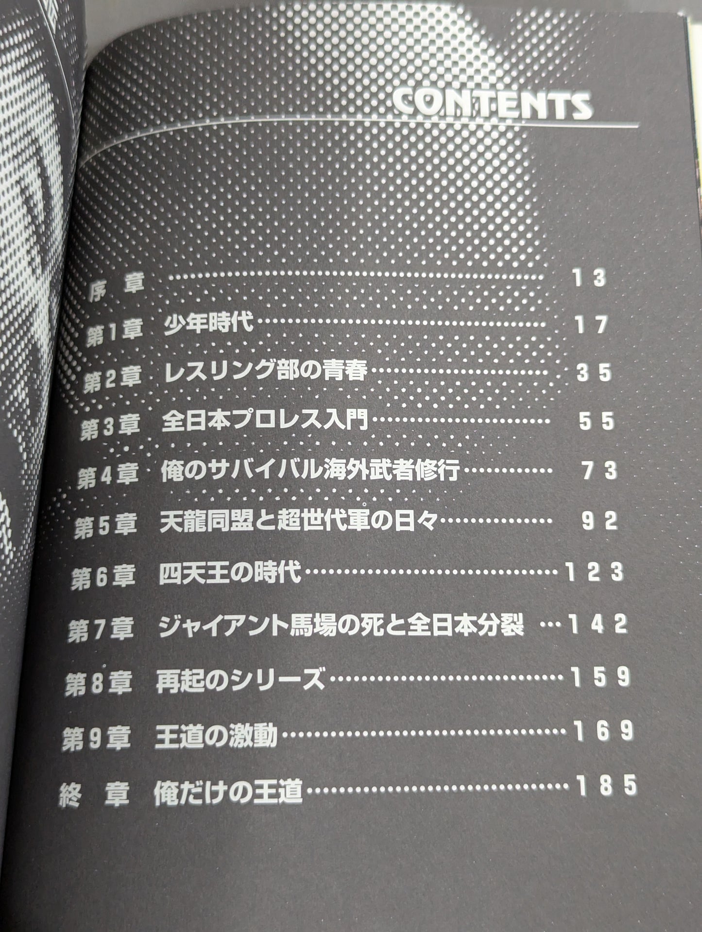 俺だけの王道 川田利明自伝
