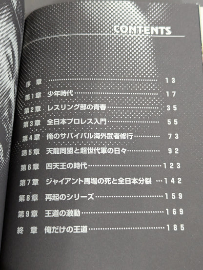 俺だけの王道 川田利明自伝