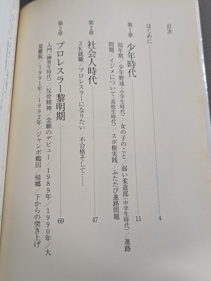 小橋健太 青春自伝 熱き握り拳