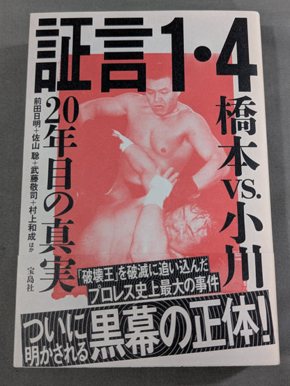 証言1.4 橋本vs小川 20年目の真実